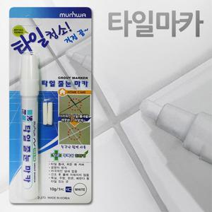 RT 찌든때청소 백색덧칠 마카 문화 타일줄눈 마카펜