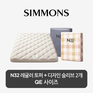 [스마트팩] 시몬스 N32 토퍼+디자인 슬리브 2개 QE