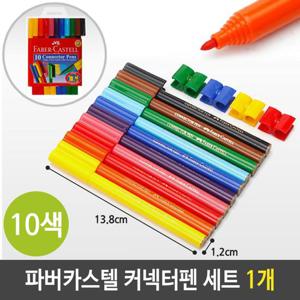 RT 파버카스텔 커넥터펜 10색 사인펜 잘지워지는 수성 펜