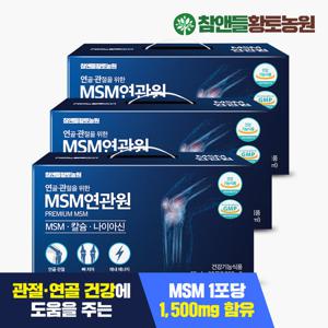 [참앤들황토농원]연골 무릎 관절엔 MSM연관원 3박스(90포)