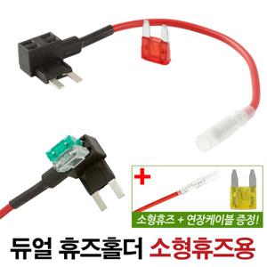 자동차 듀얼 휴즈홀더 소형 휴즈용/퓨즈홀더 차량용 튜닝 배선