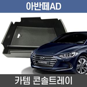 카템 아반떼AD 콘솔트레이 수납정리 콘솔박스