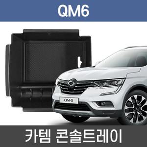 카템 QM6 콘솔트레이 수납정리 콘솔박스