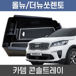 카템 올뉴쏘렌토/더뉴쏘렌토 콘솔트레이 수납정리