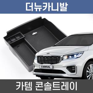 카템 카니발 KA4 콘솔트레이 수납정리 콘솔박스