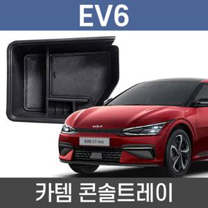카템 EV6 콘솔트레이 수납정리 콘솔박스