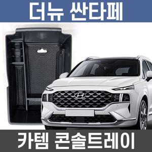 카템 더뉴싼타페 콘솔트레이 수납정리 콘솔박스