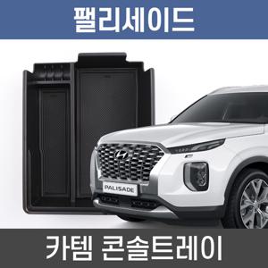 카템 팰리세이드 콘솔트레이 수납정리 콘솔박스