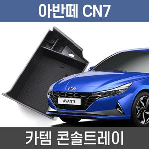 카템 아반떼 CN7 콘솔트레이 수납정리 콘솔박스