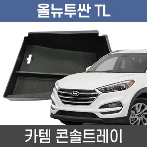 카템 올뉴투싼 TL 콘솔트레이 수납정리 콘솔박스