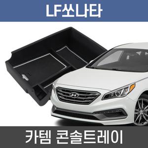 카템 LF쏘나타 콘솔트레이 수납정리 콘솔박스