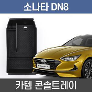 카템 쏘나타 DN8 콘솔트레이 수납정리 콘솔박스