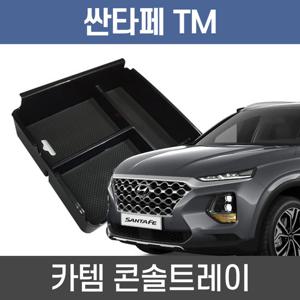 카템 싼타페 TM 콘솔트레이 수납정리 콘솔박스