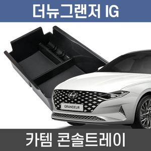 카템 더뉴그랜져 콘솔트레이 수납정리 콘솔박스