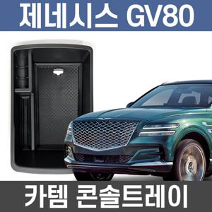 카템 GV80 콘솔트레이 수납정리 콘솔박스
