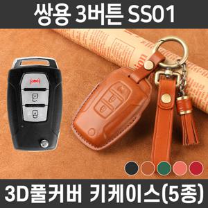 카템 감탄 스마트 차 키케이스 쌍용 SS01