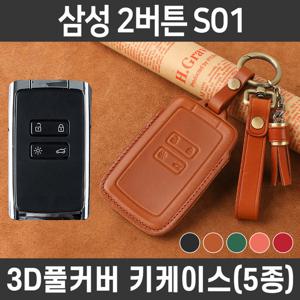 카템 감탄 스마트 차 키케이스 르노삼성 S01