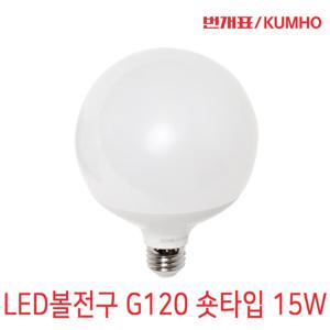 번개표 LED볼전구 G120 15W 숏타입 LED조명/방등교체/레일등