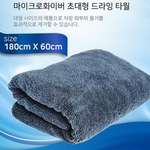 하이퍼C99 초대형 드라잉타월 /세차타올/세차타월