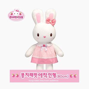 RT 콩지래빗애착인형 80cm 초대형봉제인형 아기애착인형