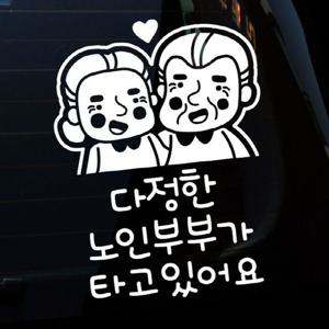 자동차스티커 초보운전 다정한 노인부부 CN 차량용스티커 차량스