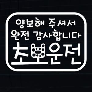 자동차스티커 초보운전 라운드 사각 양보 완전 차량용스티커 차