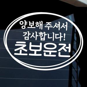 자동차스티커 초보운전 프리원 양보해주셔서감사 차량용스티커