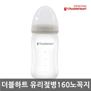 더블하트 실리콘코팅 유리젖병 160ml (노꼭지)