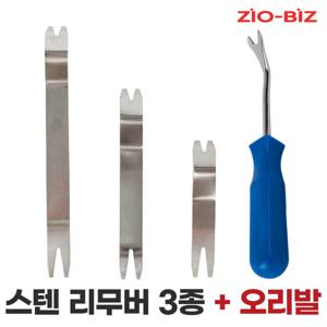스텐 차량용 리무버 3종+고강도 오리발 세트/자동차 DIY 공구