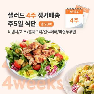 4주 정기배송 주5일 (비엔나1+치즈1+훈제오리1+갈릭페퍼1+바질1)