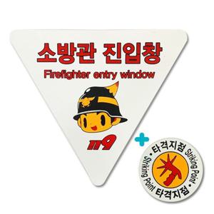 타격지점스티커 소방관진입창 스티커 양면 반사지 소방온라인