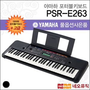 야마하 PSR-E263 포터블키보드 [한국정품] 고급