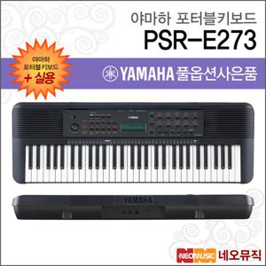 야마하 PSR-E273 포터블키보드 [한국정품] 실용
