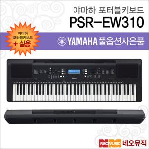 야마하 PSR-EW310 포터블키보드 [한국정품] 실용