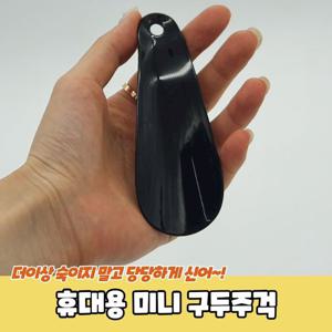 휴대용 미니 구두주걱