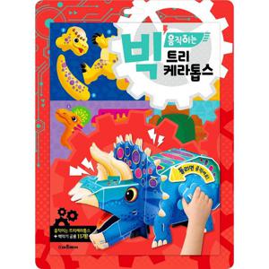 스마트베어 빅 움직이는 트리케라톱스