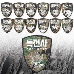 특전사 밀리터리 부대 마크 방패형 패치 특전픽셀 13종