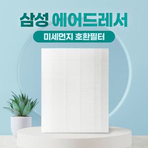 삼성 에어드레서 3벌용 미세먼지필터 국산 H13 일반형