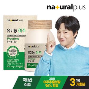 (3개월분) 내츄럴플러스 국내산 유기농 여주정 90정 1병
