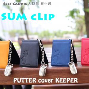 [에이앤와이] 버디79 SUM CLIP 퍼터커버키퍼
