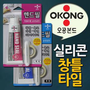 오공 창틀 실리콘 타일 욕조보수용 실리콘 핸드