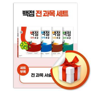 동아 백점 전과목 4-2 (전4권/세트) (사은품증정)