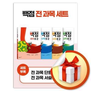 동아 백점 전과목 6-2 (전4권/세트) (사은품증정)