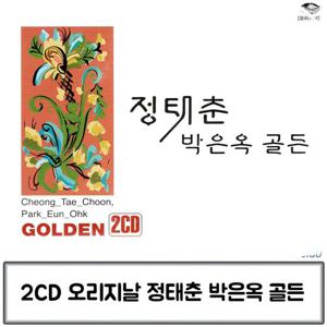 트로트음악 음악2CD 정태춘 박은옥 골든