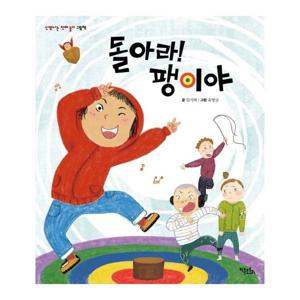 돌아라  팽이야 - 신명나는 전래 놀이 그림책 (양장)