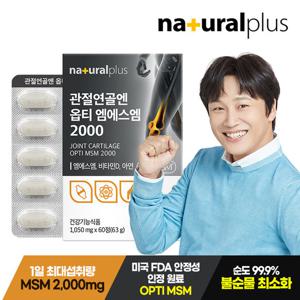 내츄럴플러스 관절연골엔 옵티 엠에스엠 2000 60정 1박스 MSM