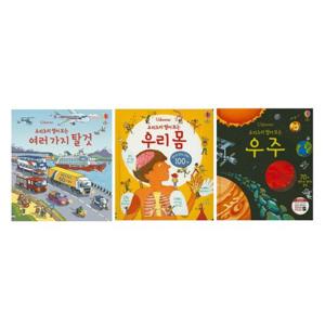 어스본코리아 요리조리 열어보는 시리즈 베스트 3종 세트 (여러가지 탈것 + 우주 + 우리몸)