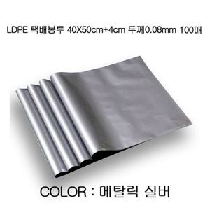 안찢어지는 LDPE 택배봉투 40X50cm+4cm 100장(0.08mm)