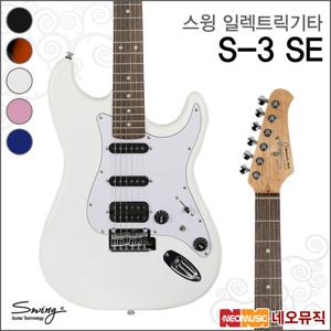 스윙 일렉기타 SWING Electric Guitar S-3 SE / S3 SE