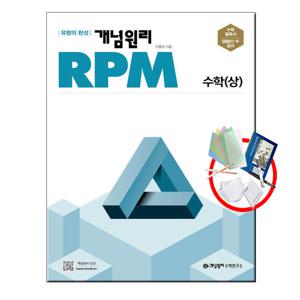 개념원리 RPM 알피엠 고등 수학 (상) 2023년